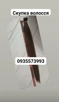 Продать волосси Львів, куплю волосся Львів -0935573993