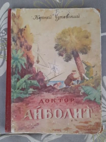 Корней Чуковский  Доктор Айболит 1957 Сказки фантастика