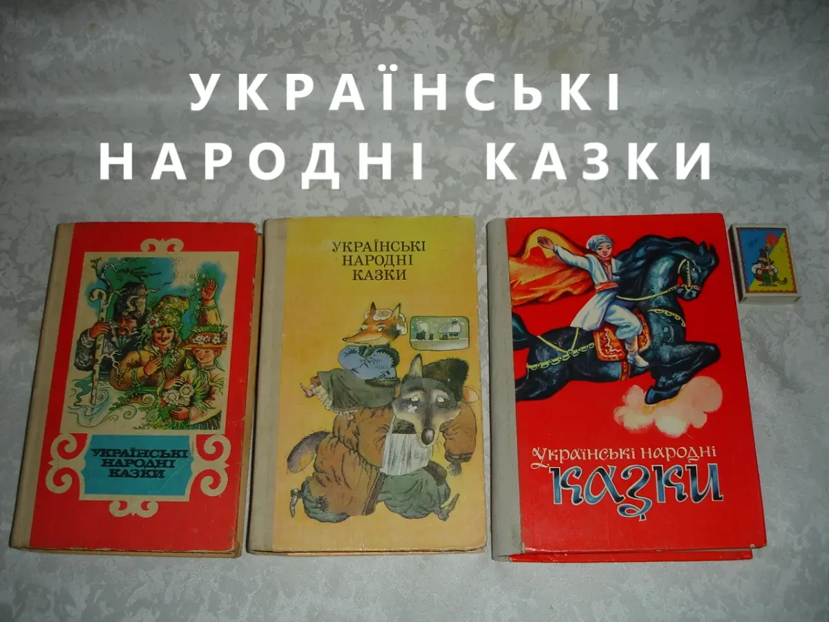 УКРАЇНСЬКІ НАРОДНІ КАЗКИ. Львів, 1978, 224 с.: іл. УКР. мовою. РАРИТЕТ 10