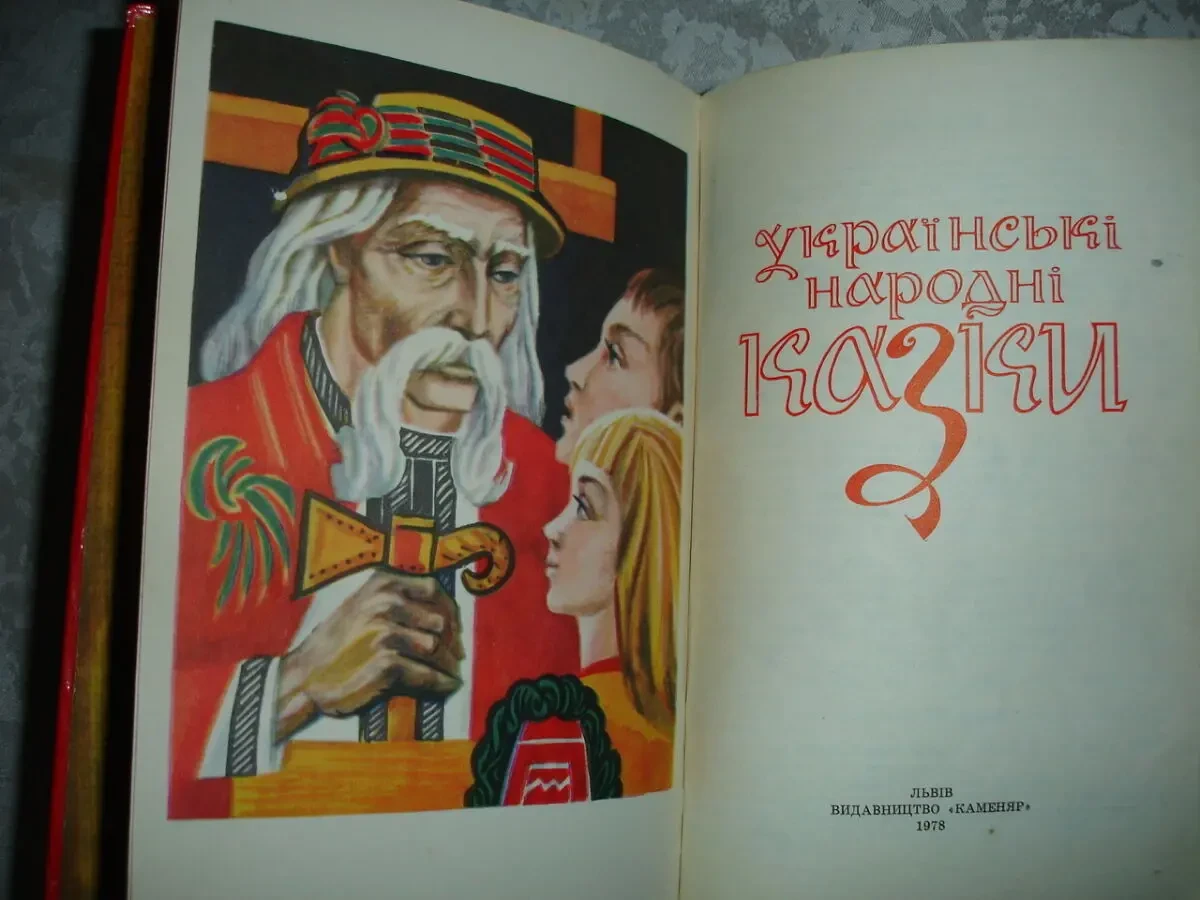 УКРАЇНСЬКІ НАРОДНІ КАЗКИ. Львів, 1978, 224 с.: іл. УКР. мовою. РАРИТЕТ 2