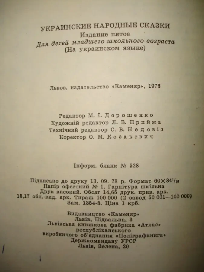 УКРАЇНСЬКІ НАРОДНІ КАЗКИ. Львів, 1978, 224 с.: іл. УКР. мовою. РАРИТЕТ 7