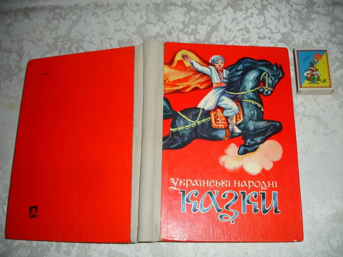 УКРАЇНСЬКІ НАРОДНІ КАЗКИ. Львів, 1978, 224 с.: іл. УКР. мовою. РАРИТЕТ