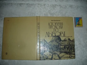 КРИП'ЯКЕВИЧ Іван. ІСТОРИЧНІ ПРОХОДИ ПО ЛЬВОВІ. Львів, 1991, 167 с. іл.