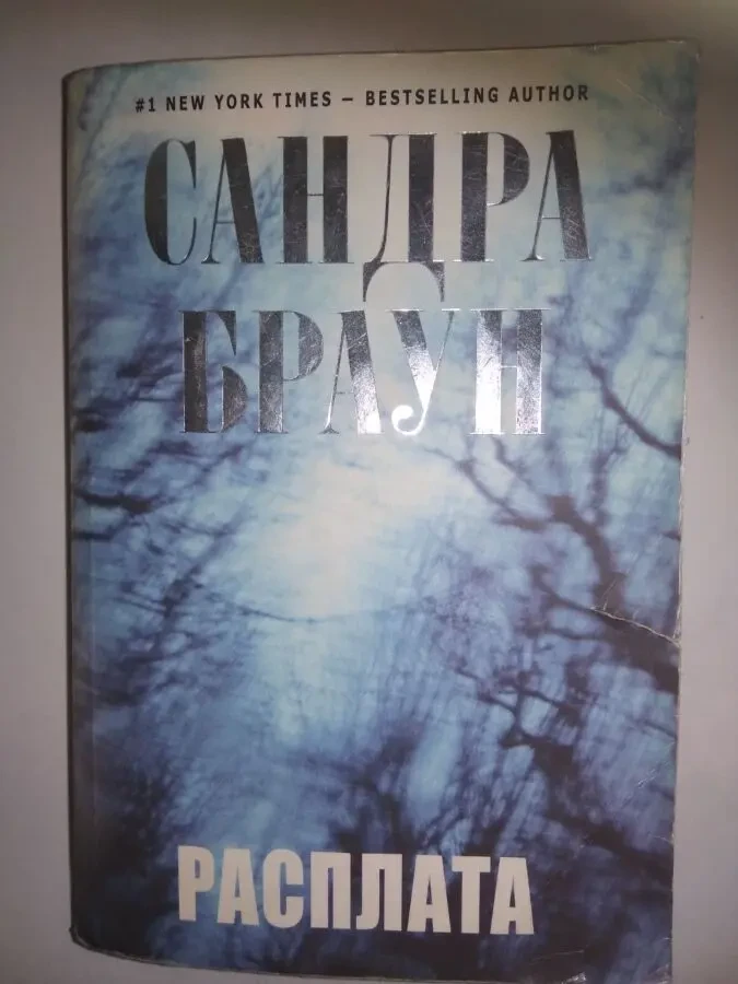 Книга Расплата. Сандра Браун.