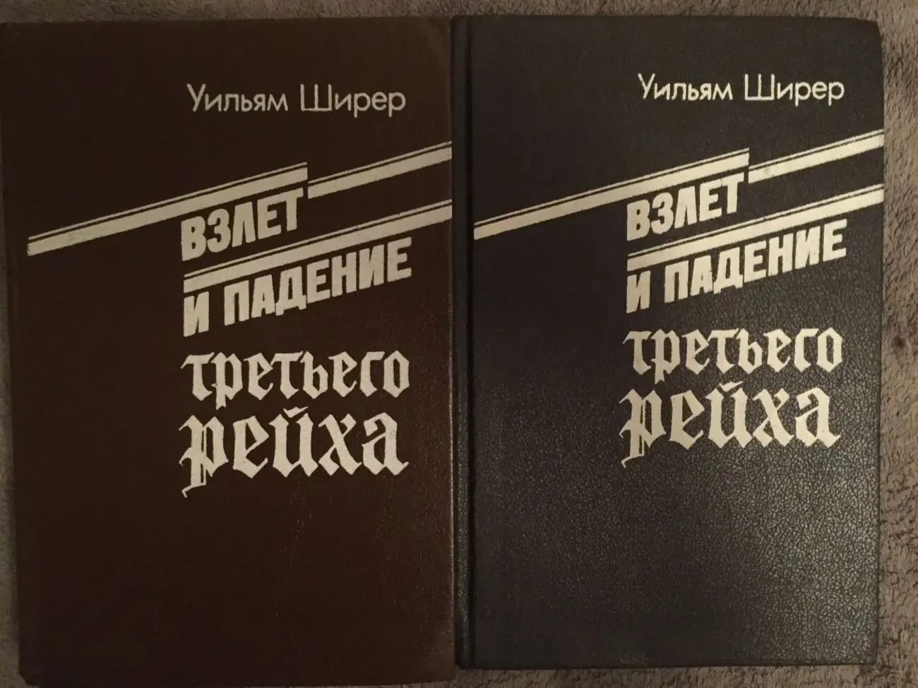 Взлёт и падение третьего рейха.В 2-х томах.Уильям Ширер
