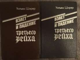 Взлёт и падение третьего рейха.В 2-х томах.Уильям Ширер