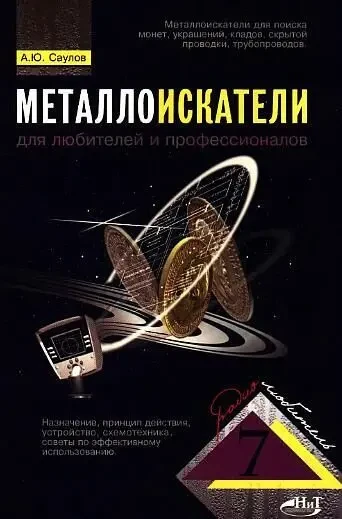 Металлоискатели для любителей и профессионалов - *.djvu