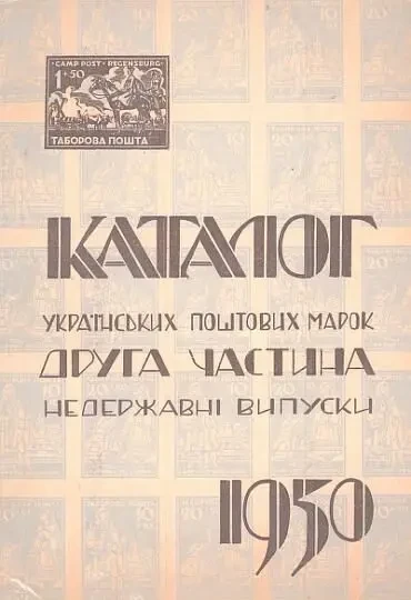 Каталог українських поштових марок. Част. 2. Недержавні - *.djvu