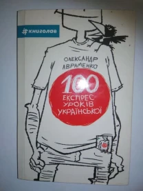 Книга 100 експрес уроків української. О.Авраменко.