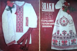 Знаки. 155 стародавніх українських вишивок. Київ: Бібліотека журналу с