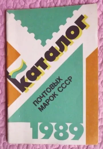 Каталог почтовых марок СССР 1989г. 6