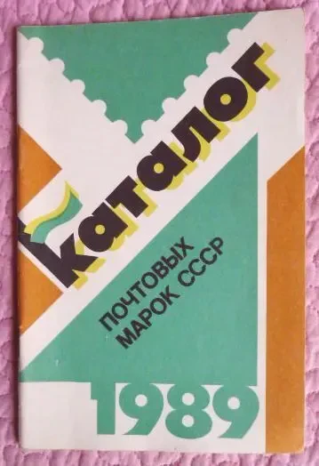 Каталог почтовых марок СССР 1989г.