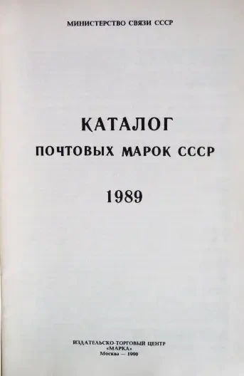 Каталог почтовых марок СССР 1989г. 2