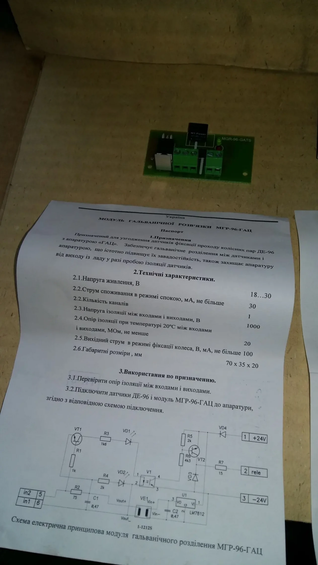 Модуль гальванической развязки МГР-96 ГАЦ, Модуль МГР-96 ГАЦ 2