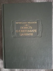 Повесть о Светомире царевиче.Вячеслав Иванов