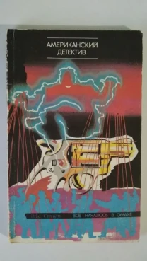 Рекс Стаут. Все началось в Омахе.