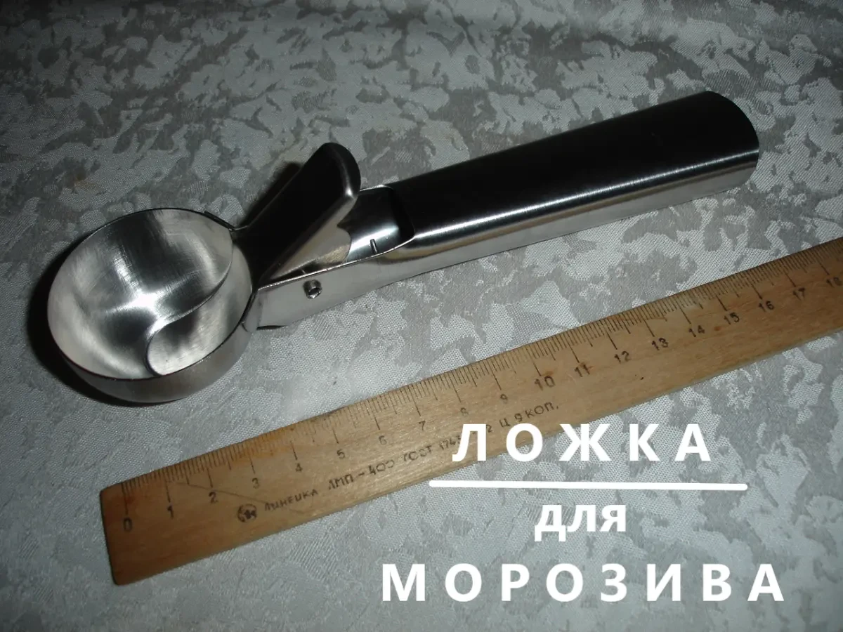 ЛОЖКА порційна для МОРОЗИВА з нержавіючої сталі. НОВА. 8