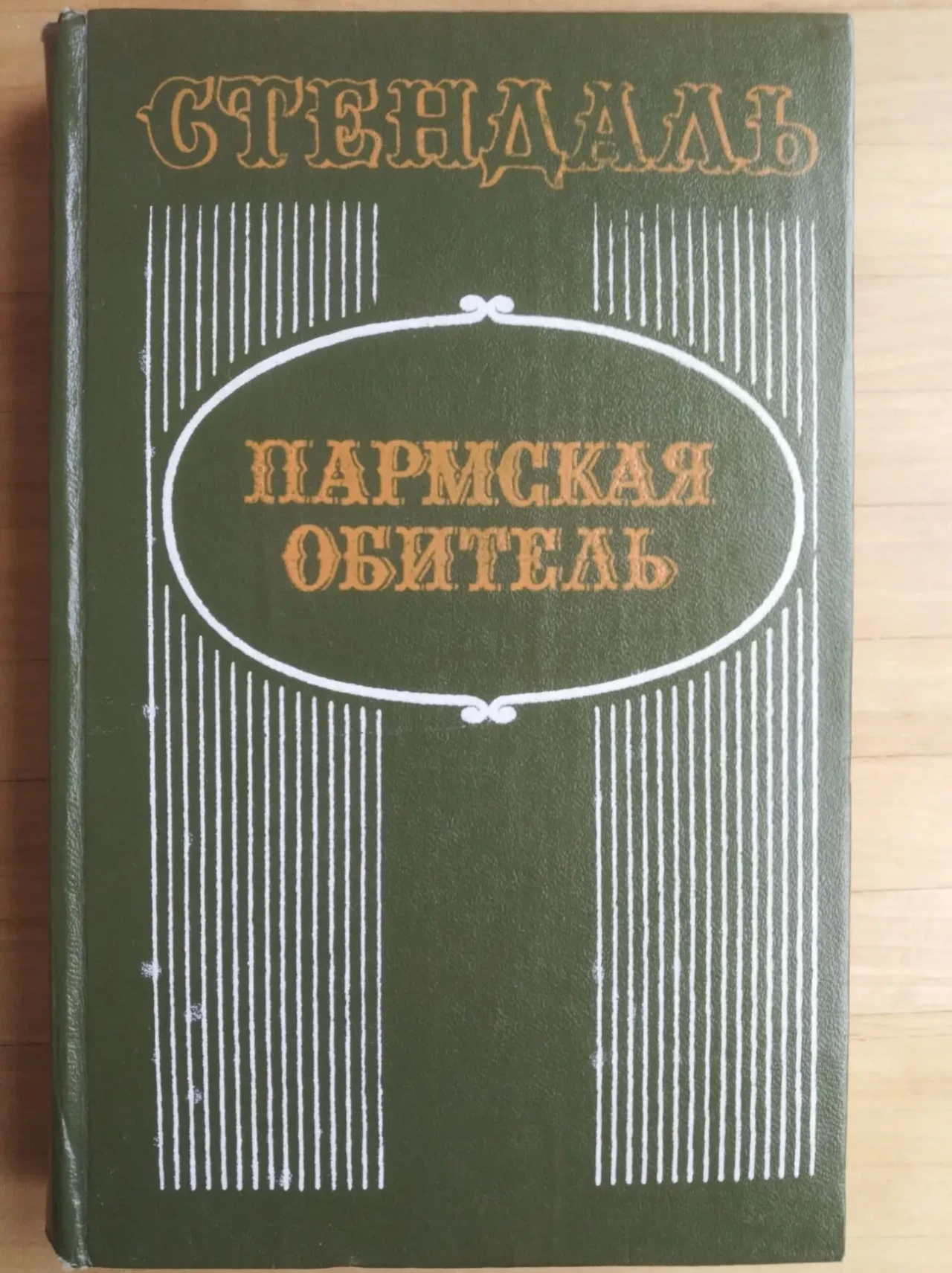Продам книгу Стендаль – Пармская обитель