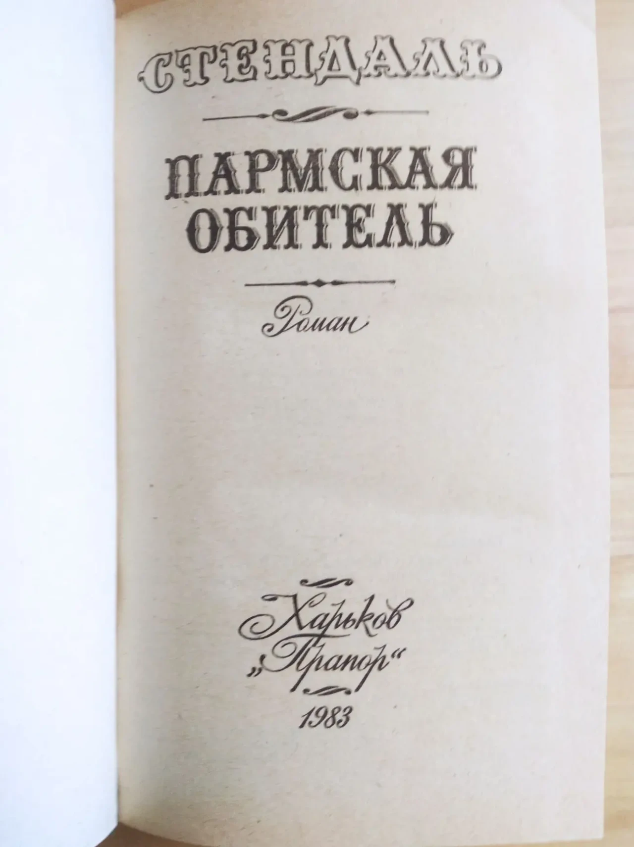 Продам книгу Стендаль – Пармская обитель 2