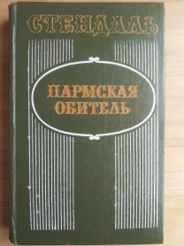 Продам книгу Стендаль – Пармская обитель