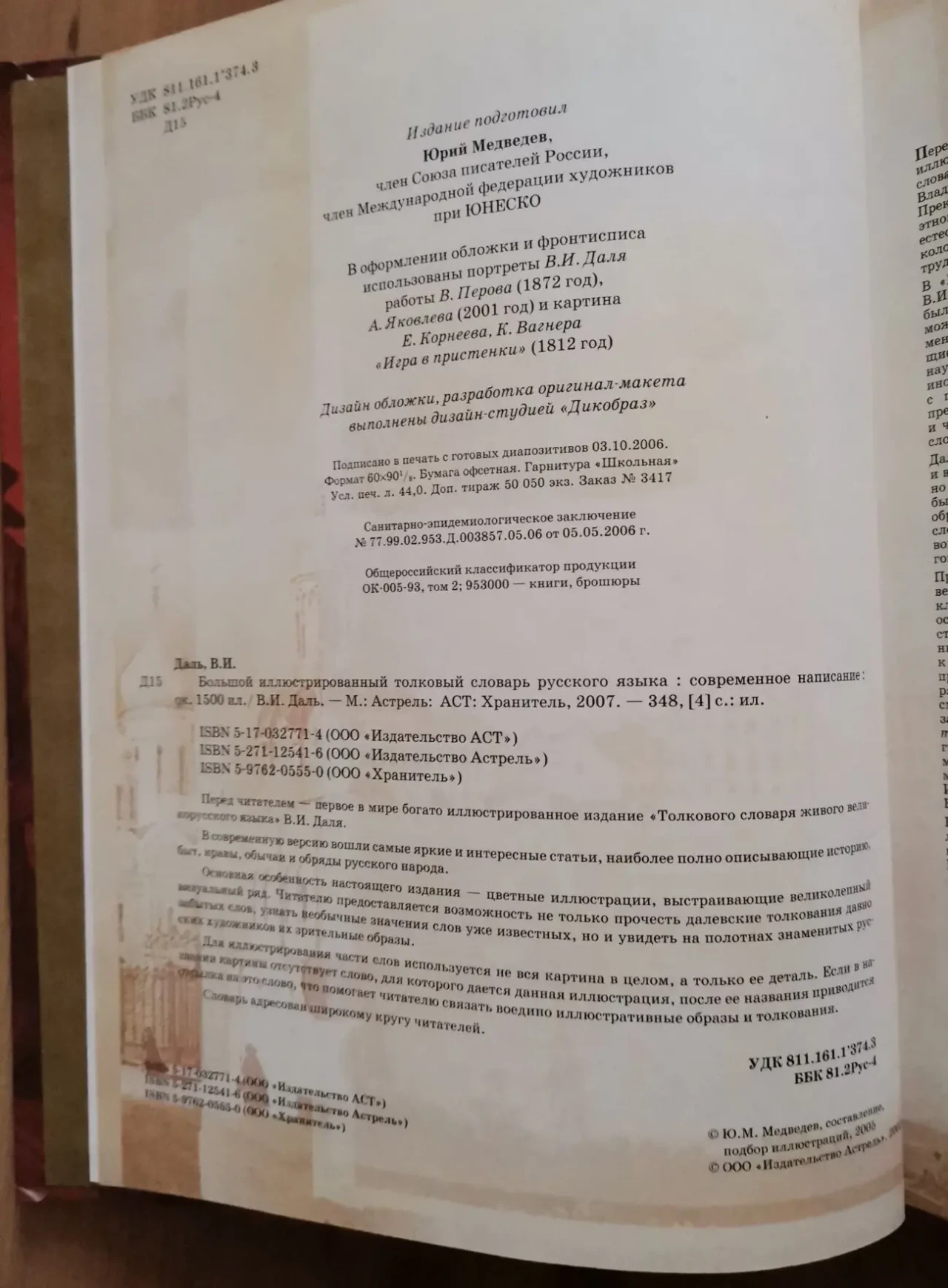 Даль. Большой иллюстрированный толковый словарь 6