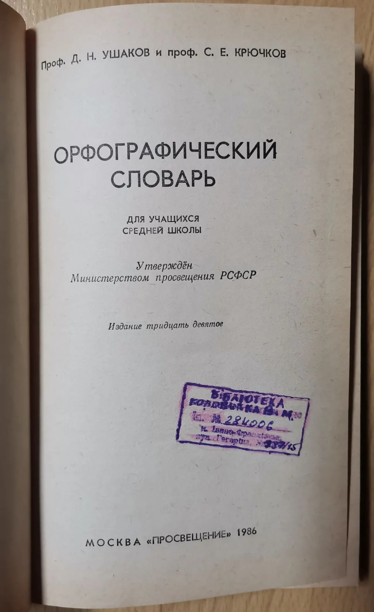 Ушаков, Крючков. Орфографический словарь 2