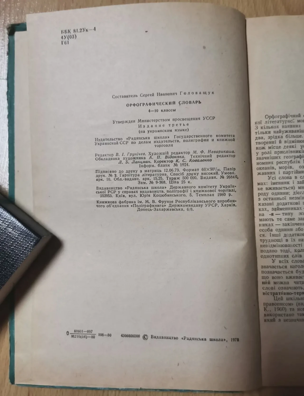 Головащук. Орфографічний словник 4