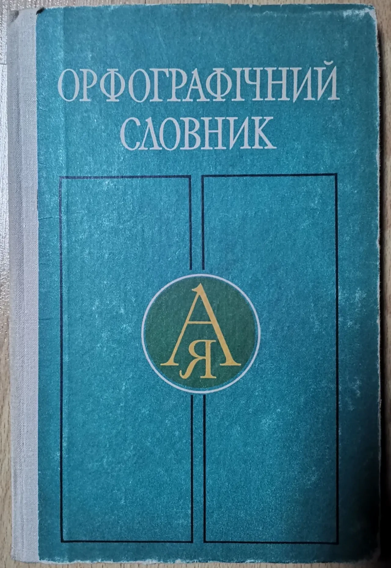 Головащук. Орфографічний словник