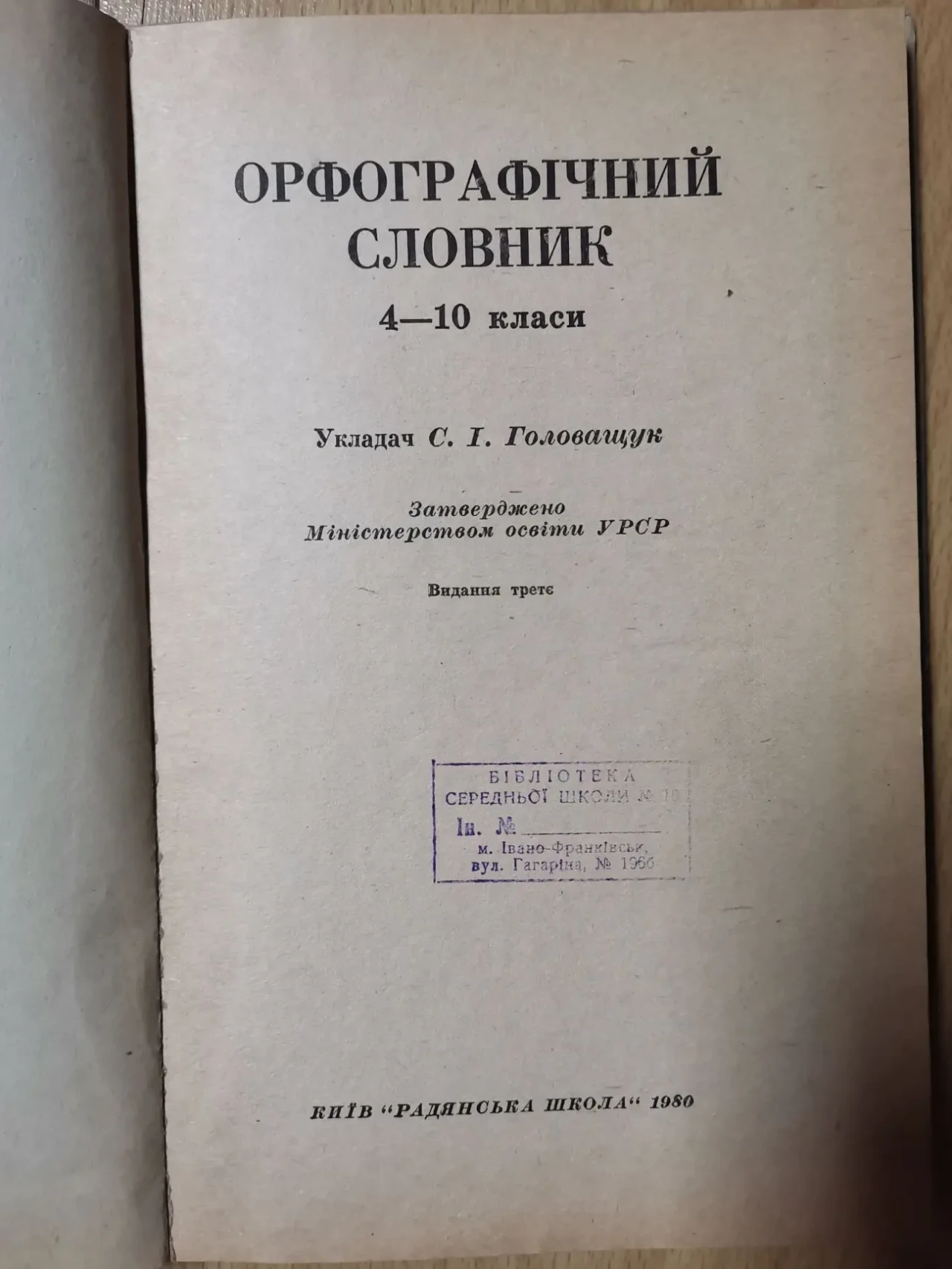 Головащук. Орфографічний словник 2