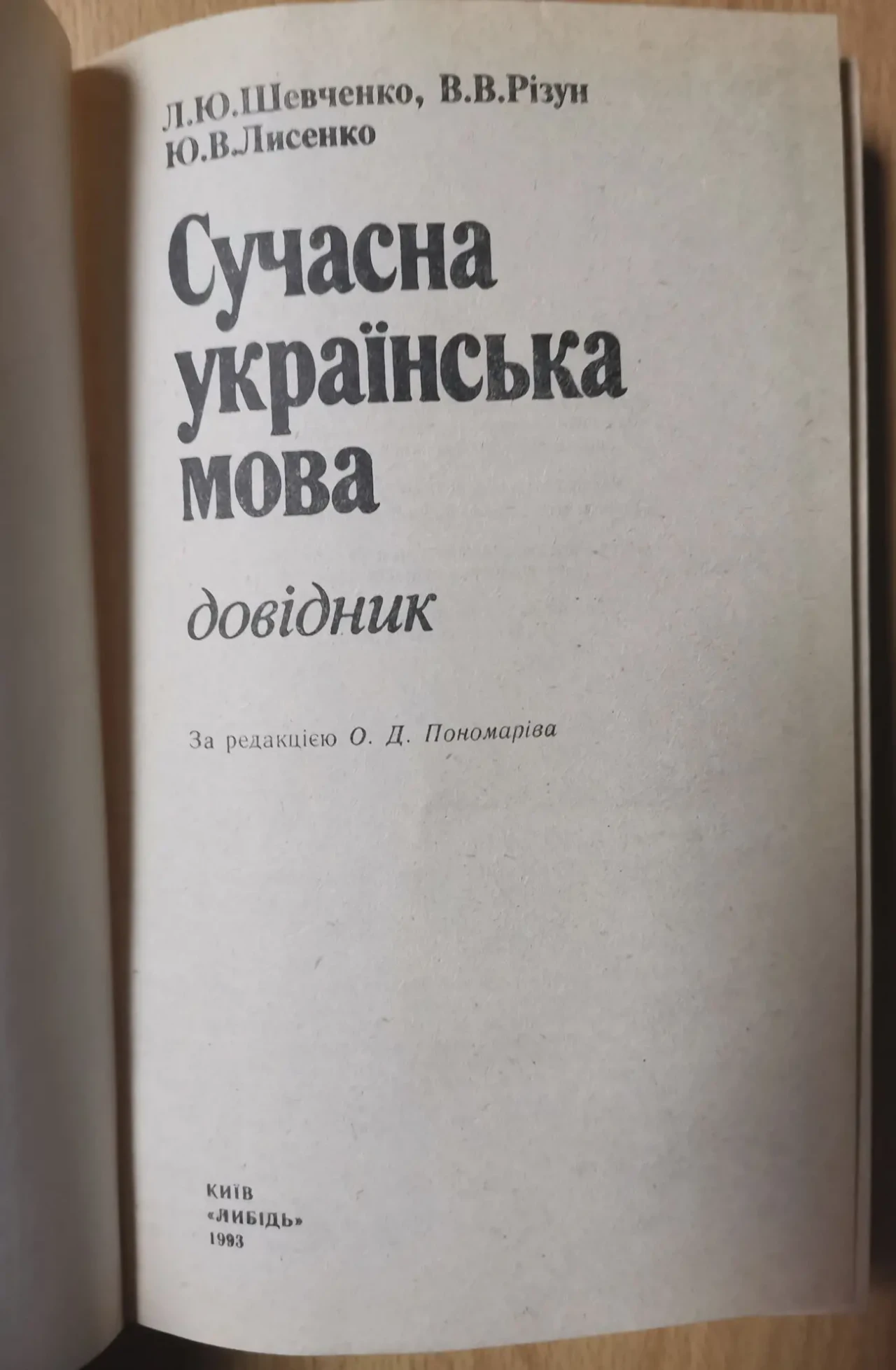 Шевченко. Сучасна українська мова 2