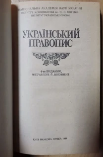 Український правопис. 4-те