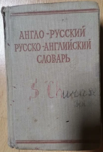 Краткий англо-русский и русско-английский словарь. Под ред. Литвиновой