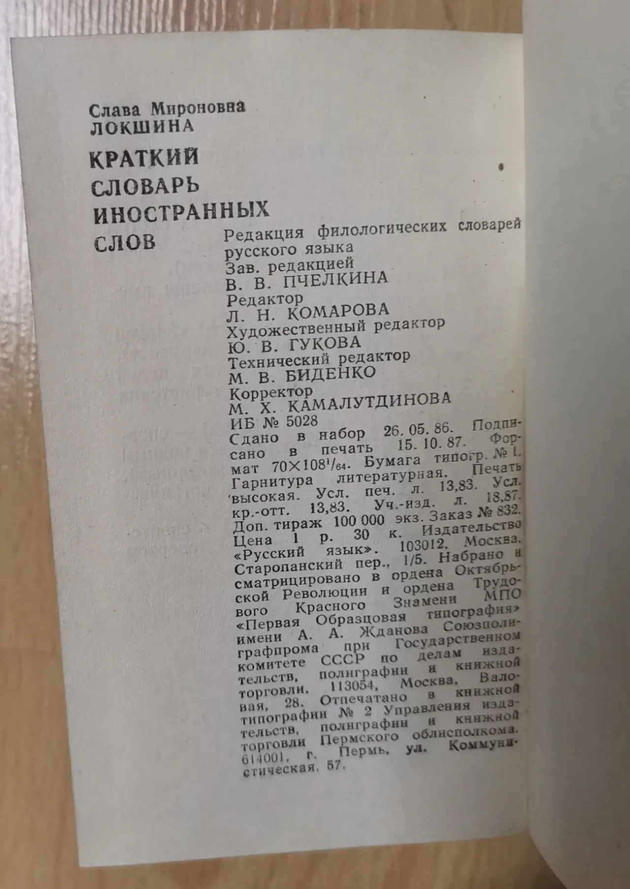 Локшина. Краткий словарь иностранных слов 8