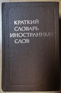 Локшина. Краткий словарь иностранных слов