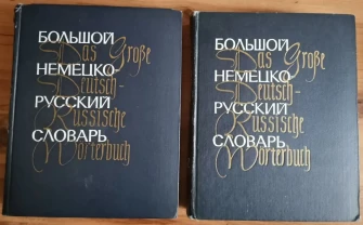 Большой немецко-русский словарь в 2-х томах
