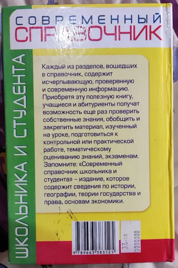 Губарев, Трофимова, Современный справочник школьника и студента, 