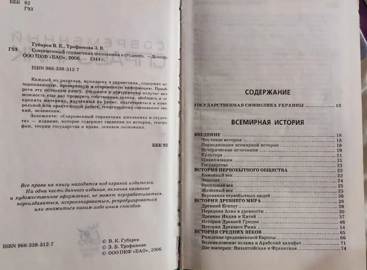 Губарев, Трофимова, Современный справочник школьника и студента, 