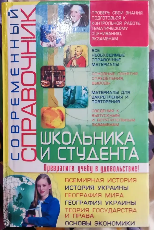 Губарев, Трофимова, Современный справочник школьника и студента, 