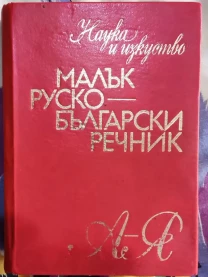 Мальк руско-бьлгарски речник, 1974г, Влахов