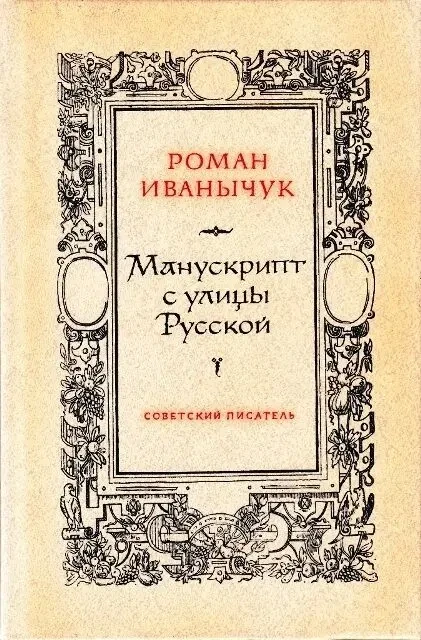 Роман  Иванычук «Манускрипт с улицы Русской»