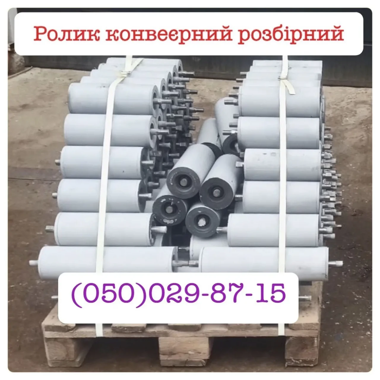 Ролик конвеєрний розбірний