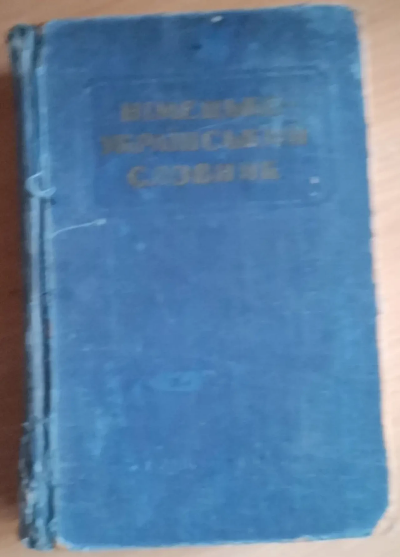 Лещинська. Німецько-український словник. 1959