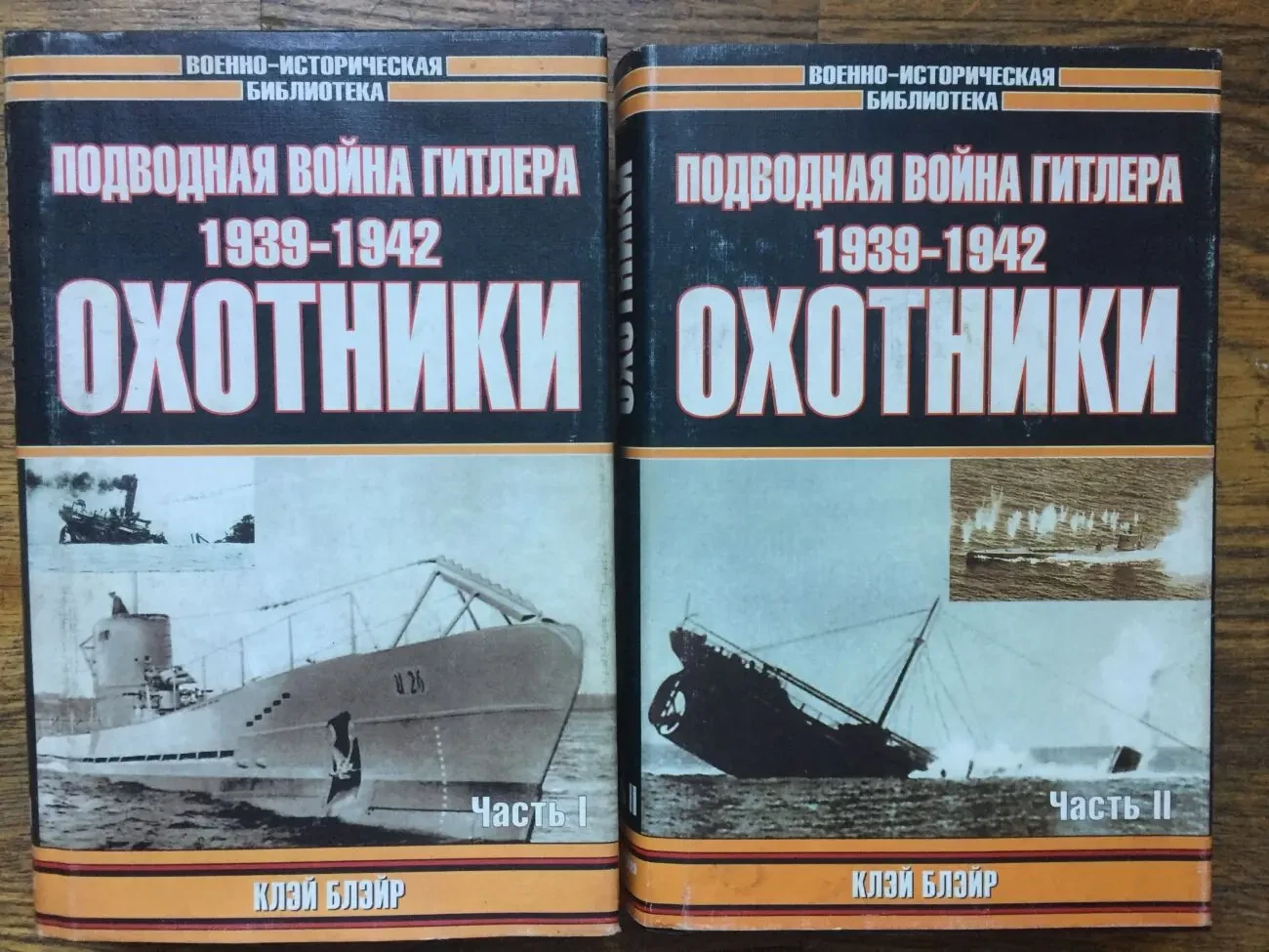 Подводная война Гитлера 1939-1942.Охотники.Клэй Блэйр