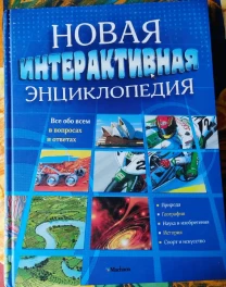 Нова інтерактивна енциклопедія