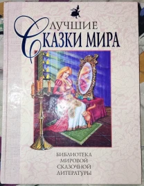 Кращі сказкм світу з ілюстраціями