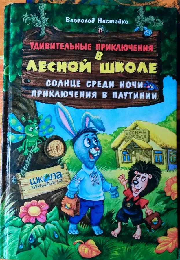 Нестайко, Дивовижні пригоди в лісовій школі