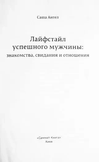 Лайфстайл успешного мужчины: знакомства, свидания и отношения. Ангел 3