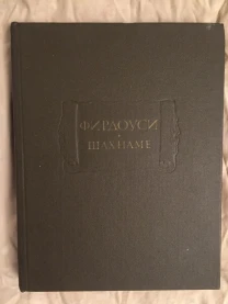 Фирдоуси.Шахнаме.Том IV.Серия "Литературные памятники"