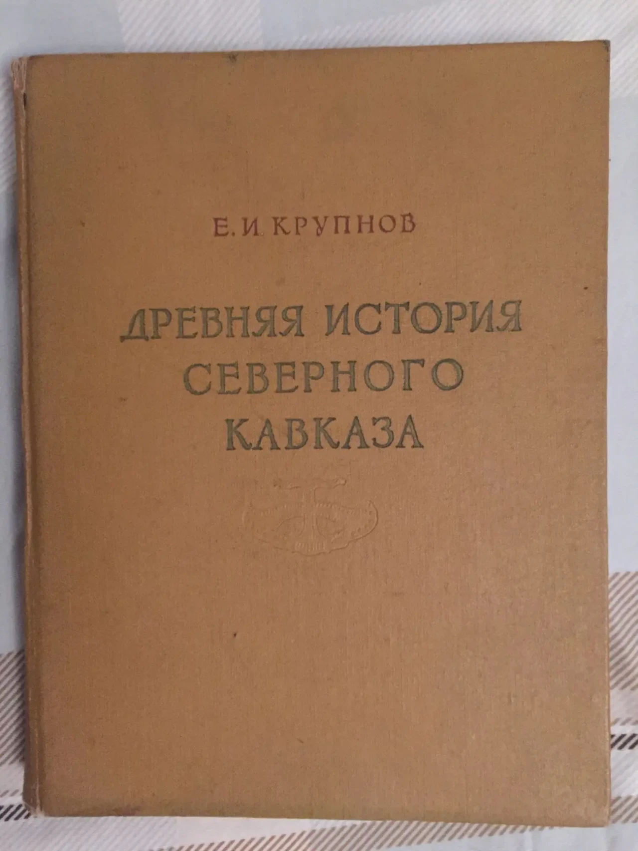 Древняя история Северного Кавказа.Е.И.Крупнов