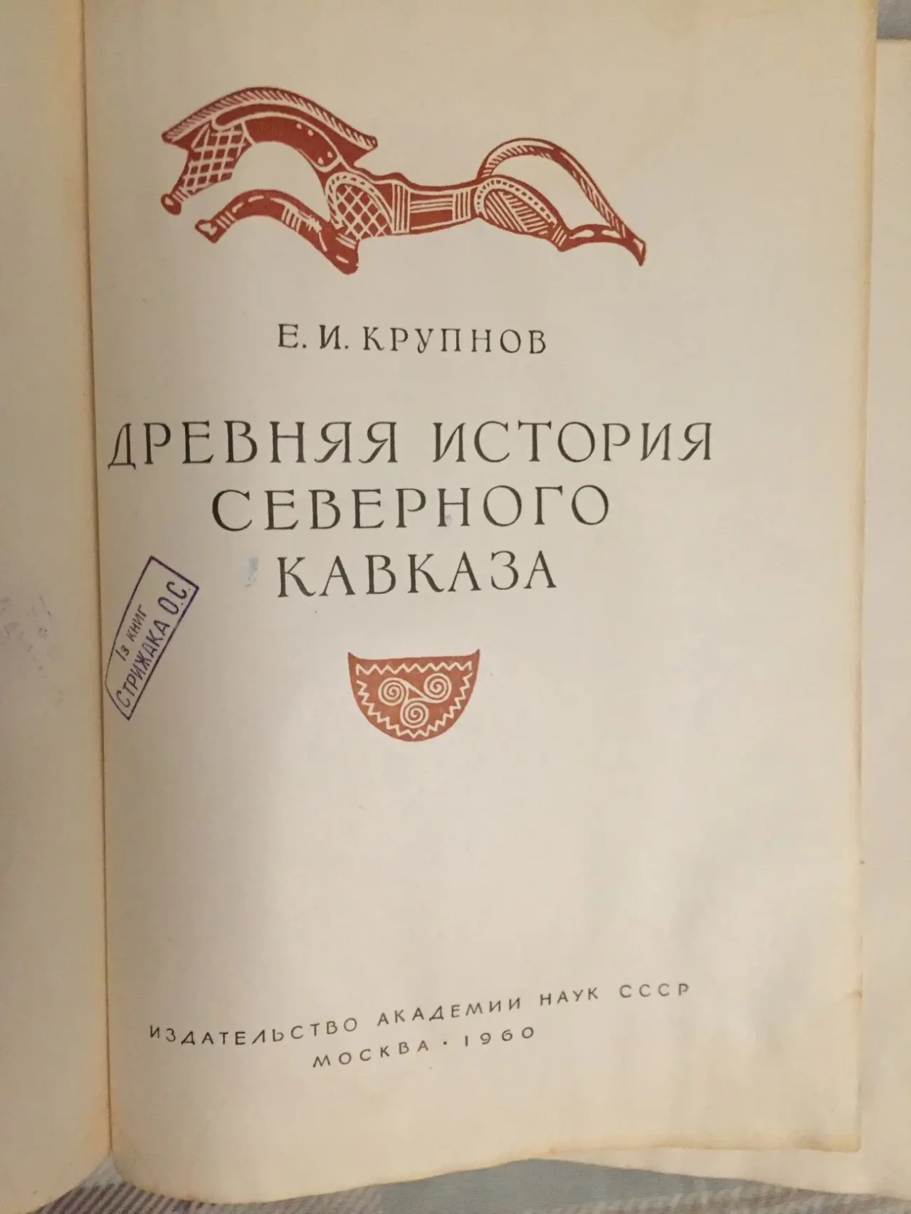 Древняя история Северного Кавказа.Е.И.Крупнов 5